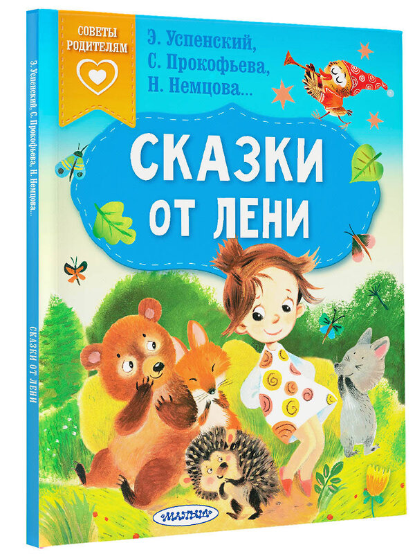 АСТ Успенский Э.Н., Прокофьева С.Л., Немцова Н.Л. "Сказки от лени" 380276 978-5-17-152509-5 