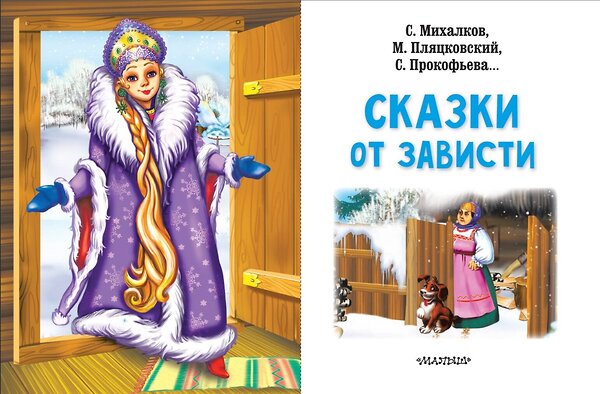 АСТ Михалков С.В., Прокофьева С.Л., Пляцковский М.С. "Сказки от зависти" 380277 978-5-17-152510-1 