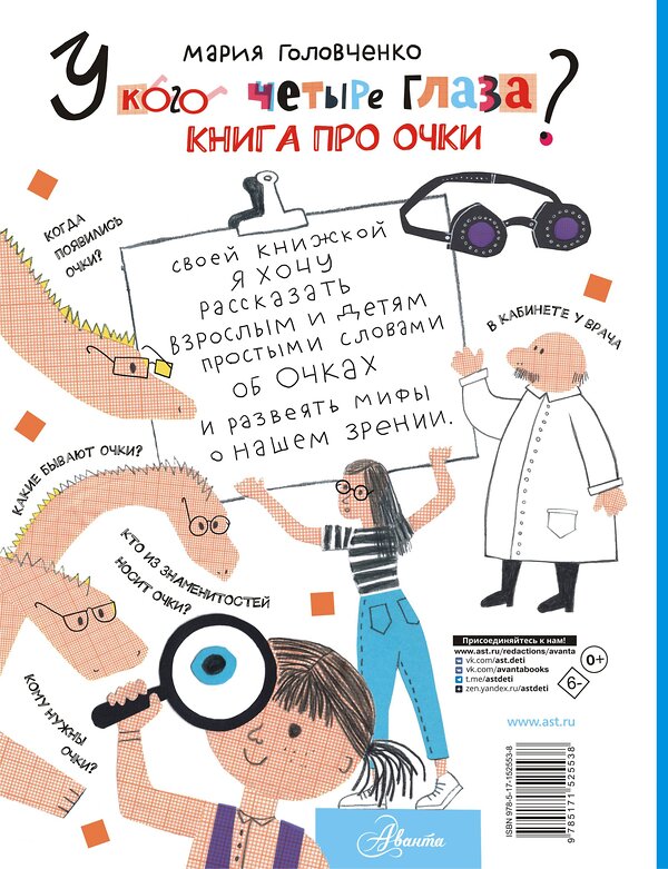 АСТ Головченко М.П. "У кого четыре глаза? Книга про очки" 380295 978-5-17-152553-8 