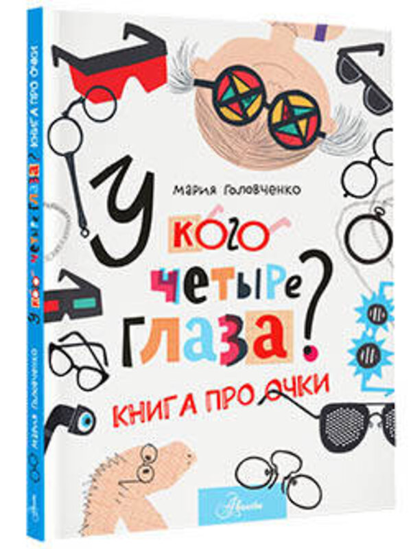 АСТ Головченко М.П. "У кого четыре глаза? Книга про очки" 380295 978-5-17-152553-8 