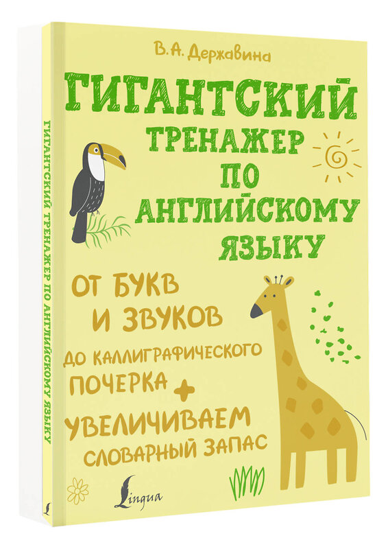 АСТ Державина В.А. "Гигантский тренажер по английскому языку: от букв и звуков до каллиграфического почерка + увеличиваем словарный запас" 380296 978-5-17-152559-0 