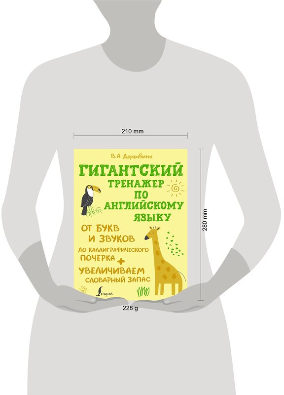 АСТ Державина В.А. "Гигантский тренажер по английскому языку: от букв и звуков до каллиграфического почерка + увеличиваем словарный запас" 380296 978-5-17-152559-0 