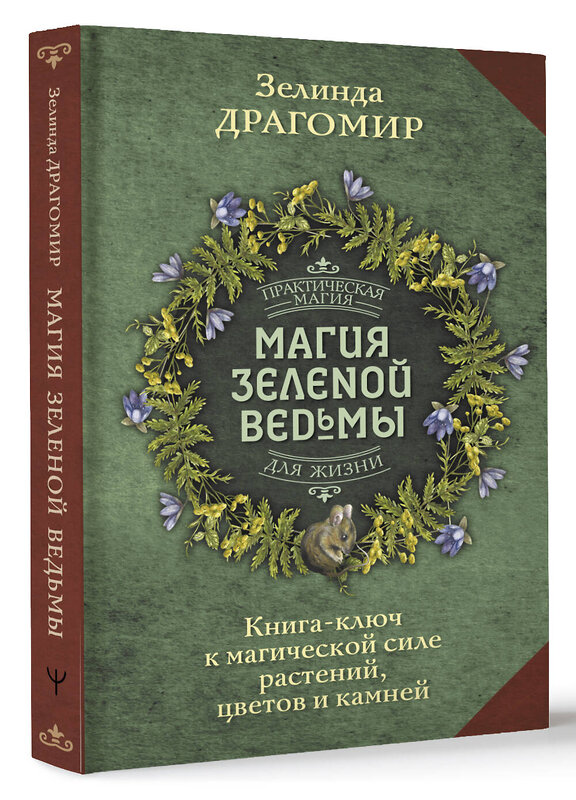 АСТ Зелинда Драгомир "Магия зеленой ведьмы. Книга-ключ к магической силе растений, цветов и камней" 380307 978-5-17-156471-1 