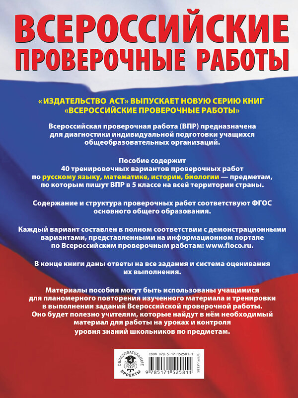 АСТ Степанова Л.С., Воробьёв В.В., Артасов И.А., Мельникова О.Н., Маталин А.В. "Русский язык. Математика. История. Биология. Большой сборник тренировочных вариантов проверочных работ для подготовки к ВПР. 5 класс" 380308 978-5-17-152581-1 