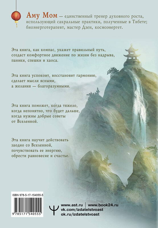 АСТ Аму Мом "Шепот Вселенной. 101 послание к Тебе, несущее Свет и Тепло" 380314 978-5-17-154055-5 