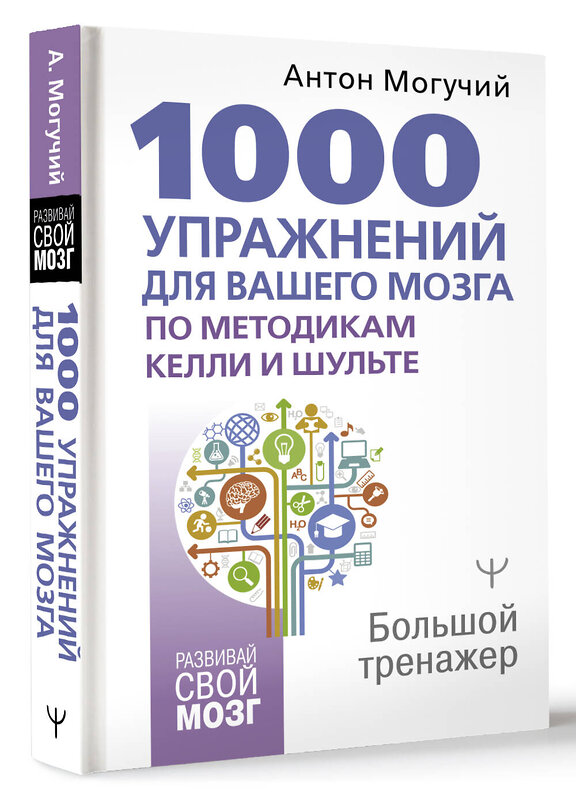 АСТ Антон Могучий "1000 упражнений для вашего мозга по методикам Келли и Шульте. Большой тренажер" 380316 978-5-17-154666-3 