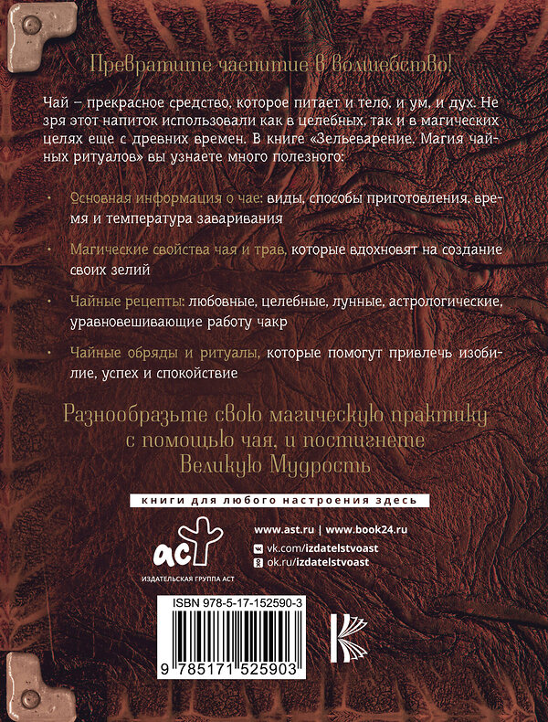 АСТ Фиби Андерсон "Зельеварение. Магия чайных ритуалов" 380325 978-5-17-152590-3 