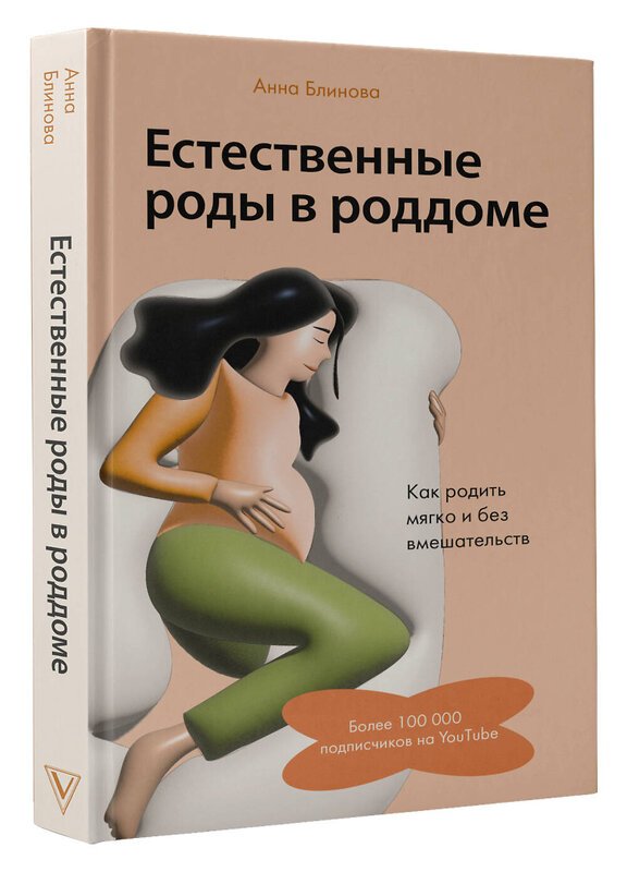 АСТ Блинова Анна "Естественные роды в роддоме. Как родить мягко и без вмешательств" 380343 978-5-17-152621-4 