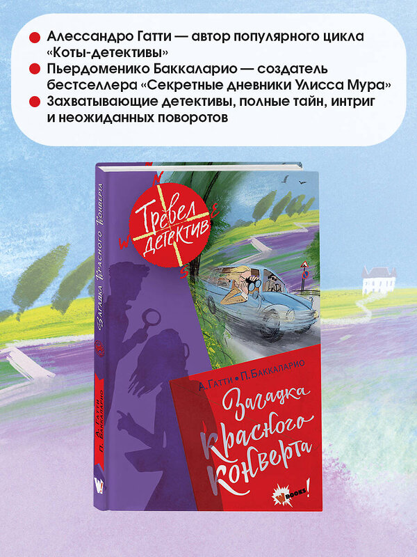 АСТ Гатти А., Пьердоменико Б., Ронда Т. "Загадка красного конверта" 380357 978-5-17-151317-7 