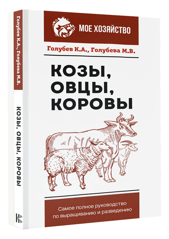 АСТ Голубев К.А., Голубева М.В. "Козы. Овцы. Коровы. Самое полное руководство по выращиванию и разведению" 380360 978-5-17-152655-9 