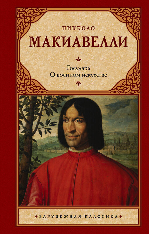 АСТ Никколо Макиавелли "Государь. О военном искусстве" 380388 978-5-17-152697-9 