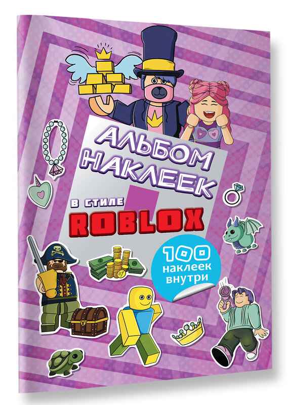 АСТ . "Альбом наклеек Roblox (фиолетовый) (100 наклеек)" 380392 978-5-17-152701-3 