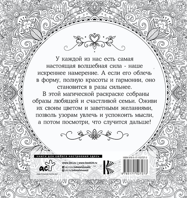 АСТ Ксения Златкович "Женское намерение. Семья. Раскраски-аффирмации" 380415 978-5-17-152727-3 