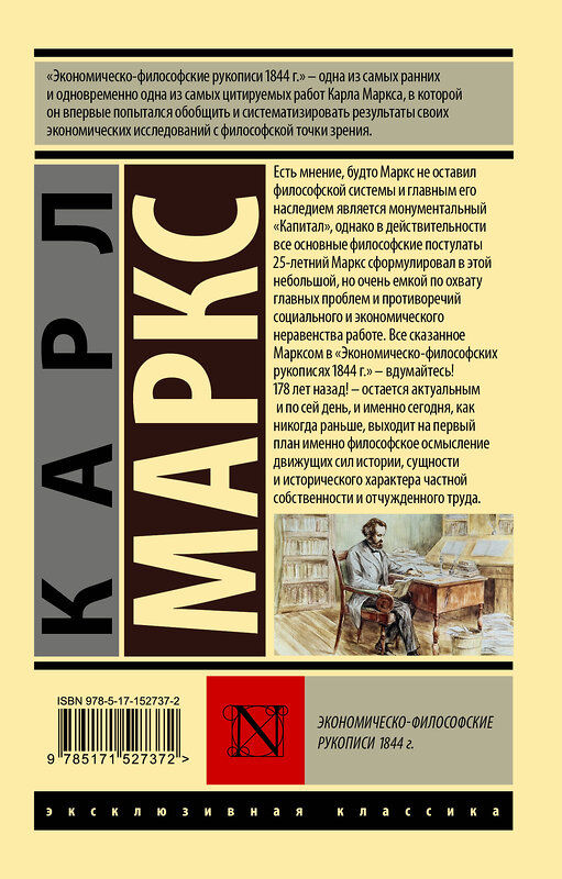 АСТ Карл Маркс "Экономическо-философские рукописи 1844 г." 380429 978-5-17-152737-2 