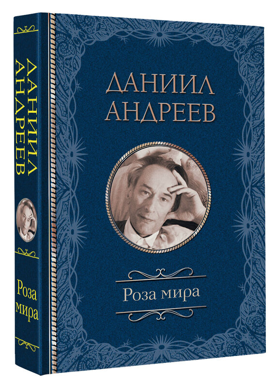 АСТ Андреев Д.Л. "Роза мира" 380432 978-5-17-156367-7 