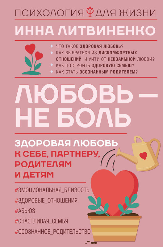 АСТ Инна Литвиненко "Любовь — не боль. Здоровая любовь к себе, партнеру, родителям и детям" 380437 978-5-17-155251-0 