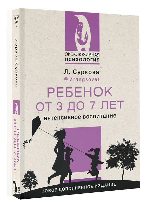 АСТ Суркова Л.М. "Ребенок от 3 до 7 лет: интенсивное воспитание. Новое дополненное издание" 380447 978-5-17-152762-4 