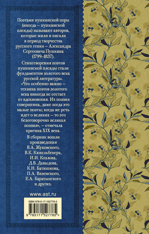 АСТ Жуковский В.А., Кюхельбекер В.К., Козлов И.И., Давыдов Д.В., Гнедич Н.И., Батюшков К.Н., Вяземский П.А., Катенин П.А., Рылеев К.Ф., Бестужев А.А., Дельвиг А.А., Баратынский Е.А., Одоевский А.И., Языков Н.М., Дудин А.Л. "Поэты Пушкинской поры" 380453 978-5-17-152778-5 