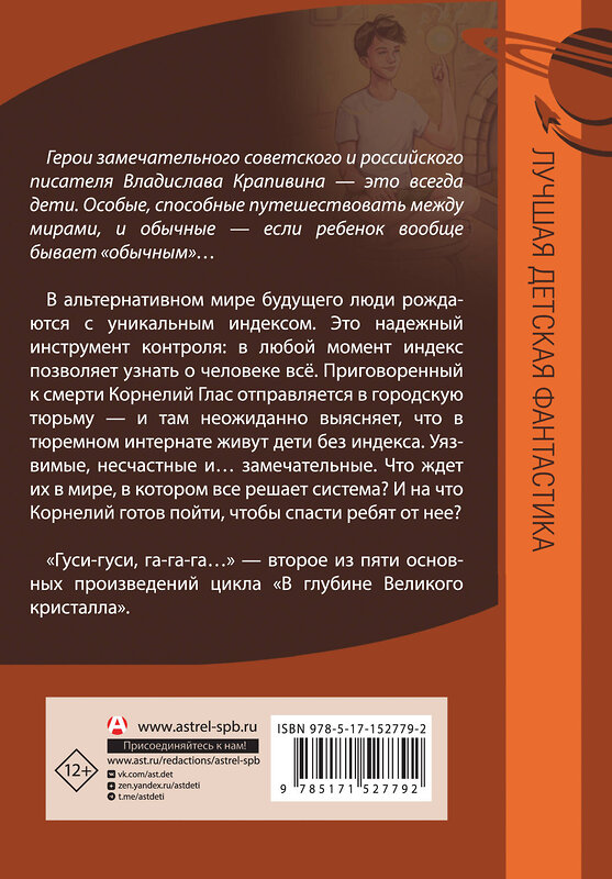 АСТ Владислав Крапивин "Великий Кристалл 2. Гуси-гуси, га-га-га..." 380454 978-5-17-152779-2 