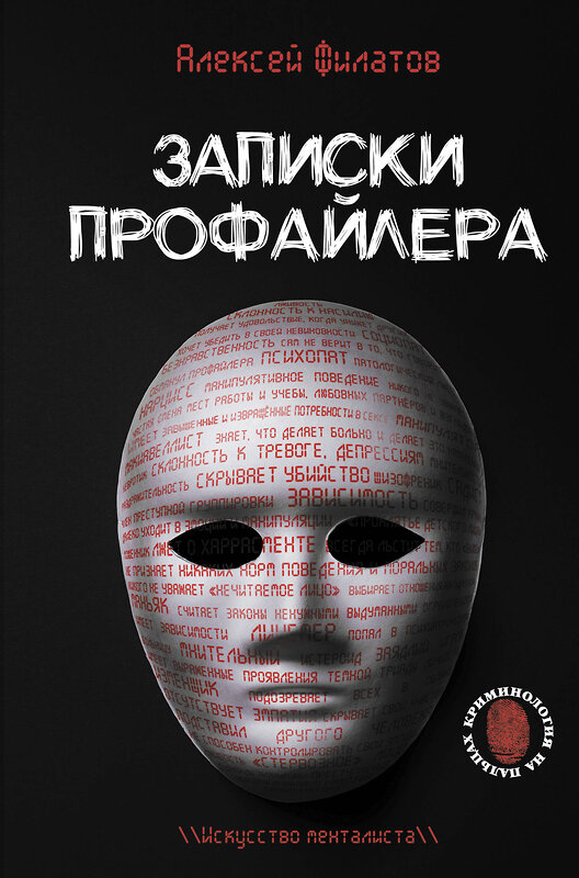 АСТ Алексей Филатов "Записки профайлера. Искусство менталиста" 380455 978-5-17-152828-7 