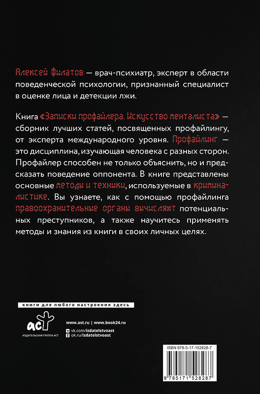 АСТ Алексей Филатов "Записки профайлера. Искусство менталиста" 380455 978-5-17-152828-7 