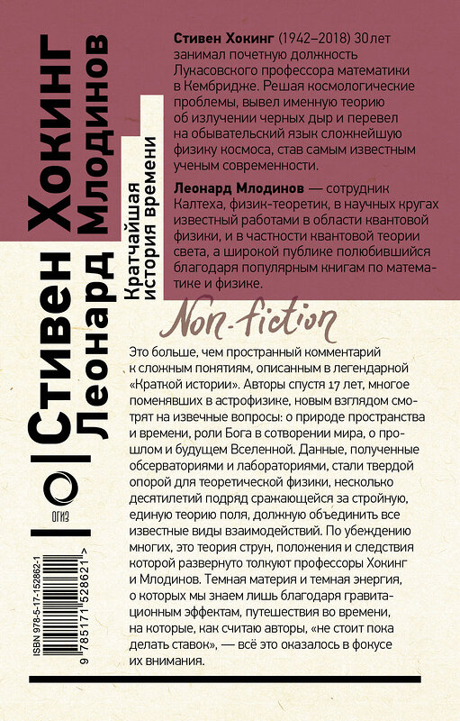 АСТ Стивен Хокинг, Леонард Млодинов "Кратчайшая история времени" 380501 978-5-17-152862-1 