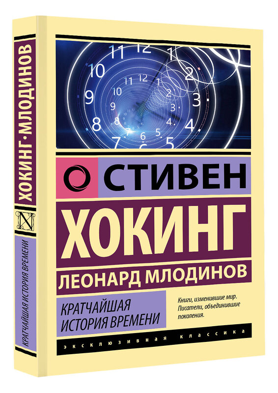 АСТ Стивен Хокинг, Леонард Млодинов "Кратчайшая история времени" 380502 978-5-17-152863-8 