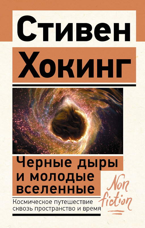 АСТ Стивен Хокинг "Черные дыры и молодые вселенные" 380508 978-5-17-152868-3 