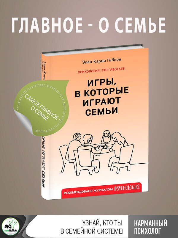 АСТ Элен Карни Гибсон "Игры, в которые играют семьи" 380523 978-5-17-155627-3 