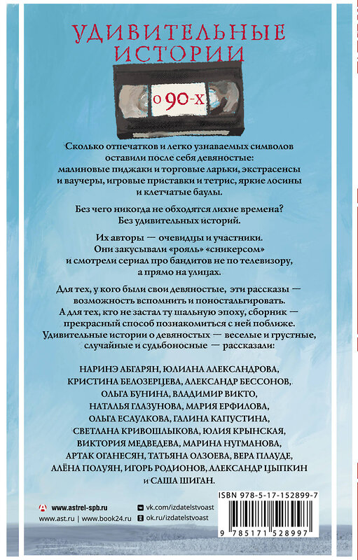 АСТ Наринэ Абгарян, Александр Бессонов, Александр Цыпкин "Удивительные истории о 90-х" 380529 978-5-17-152899-7 