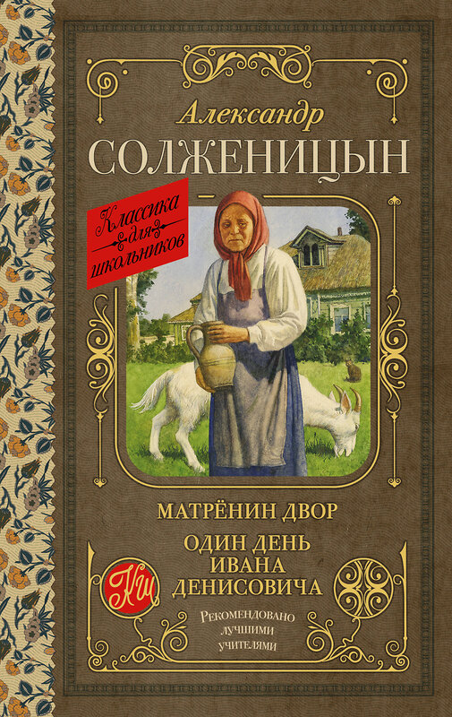 АСТ Александр Солженицын "Матрёнин двор. Один день Ивана Денисовича" 380550 978-5-17-152923-9 