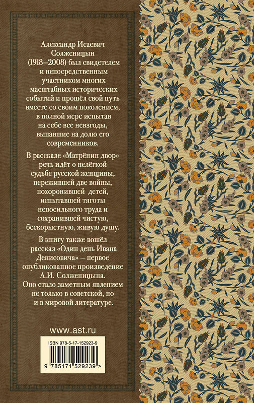 АСТ Александр Солженицын "Матрёнин двор. Один день Ивана Денисовича" 380550 978-5-17-152923-9 