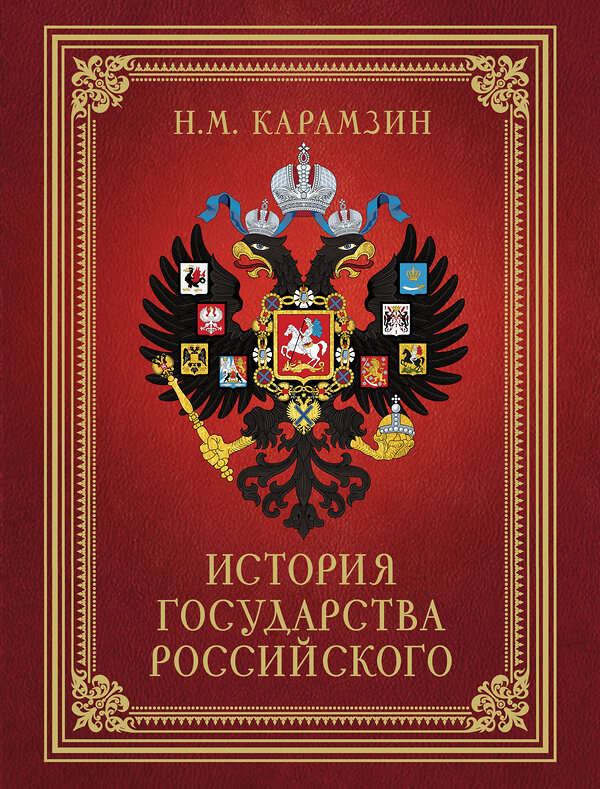 АСТ Карамзин Н.М. "История Государства Российского (футляр)" 380551 978-5-17-152925-3 