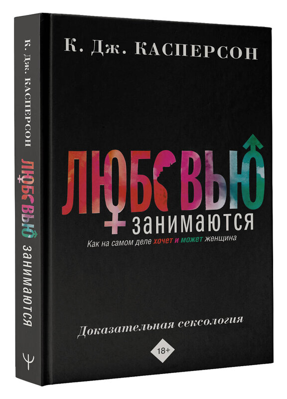 АСТ Келли Касперсон "Любовью занимаются. Доказательная сексология. Как на самом деле хочет и может женщина" 380555 978-5-17-158235-7 