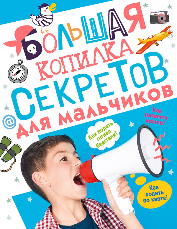 АСТ Мерников А.Г., Пирожник С.С. "Большая копилка секретов для мальчиков" 380560 978-5-17-152942-0 