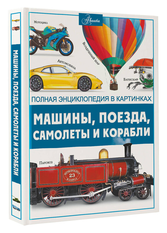 АСТ Ликсо В.В. "Машины, поезда, корабли и самолеты" 380567 978-5-17-155222-0 