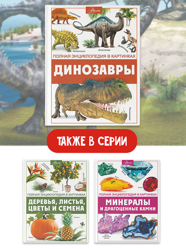 АСТ Ликсо В.В. "Динозавры" 380568 978-5-17-153677-0 