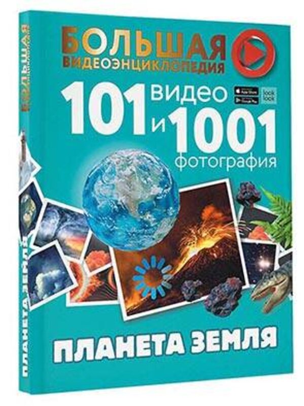 АСТ Хомич Е.О, Кошевар Д. В., Ликсо В. В., Шереметьева Т.Л. "Планета Земля. 101 видео и 1001 фотография" 380572 978-5-17-153674-9 