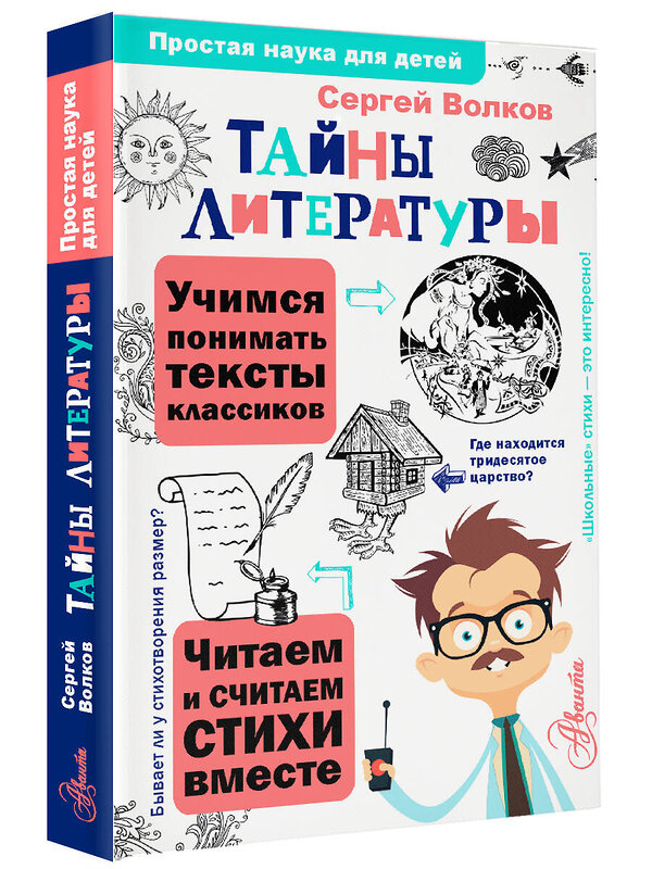 АСТ Волков С.В. "Тайны литературы" 380574 978-5-17-152965-9 