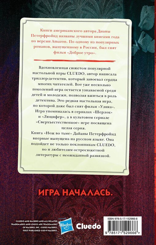 АСТ Диана Петерфройнд "Cluedo. Нож во тьме" 380575 978-5-17-152966-6 