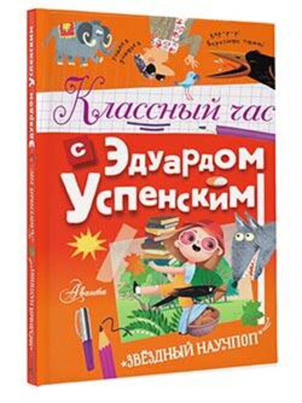 АСТ Успенский Э.Н. "Классный час с Эдуардом Успенским" 380577 978-5-17-152972-7 