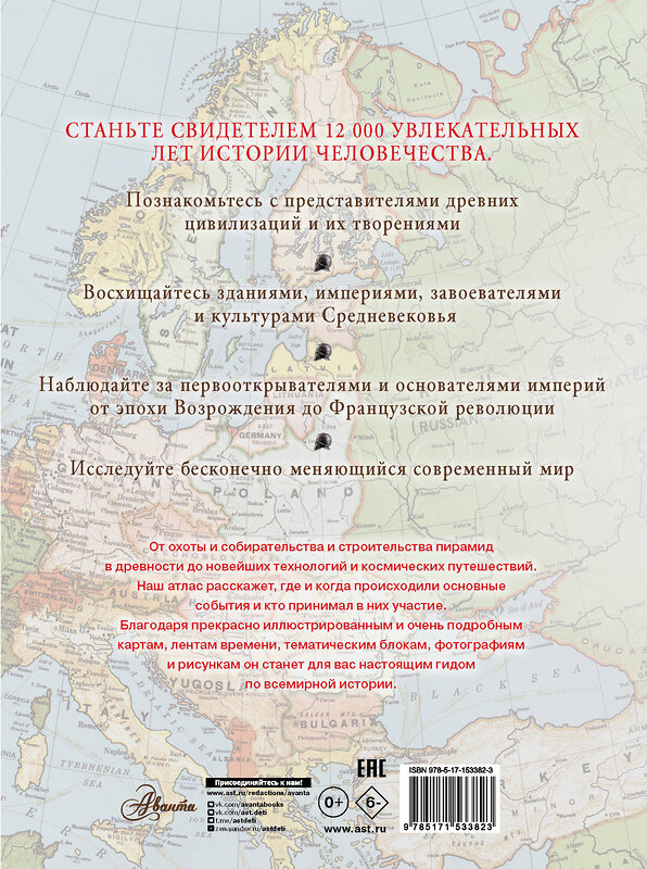 АСТ Адамс С. "Большой иллюстрированный атлас. Всемирная история" 380582 978-5-17-153382-3 