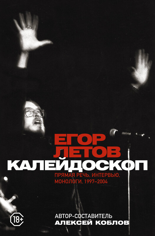 АСТ Егор Летов "Калейдоскоп. Прямая речь, интервью, монологи. 1997-2004" 380585 978-5-17-152985-7 