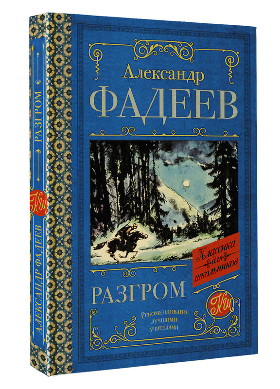 АСТ Александр Фадеев "Разгром" 380599 978-5-17-152994-9 