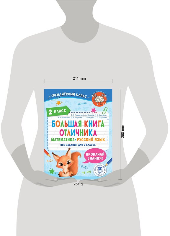 АСТ Позднева Т.С., Кулаков А.А. "Большая книга отличника. Математика. Русский язык. Все задания для 2 класса" 380603 978-5-17-153009-9 