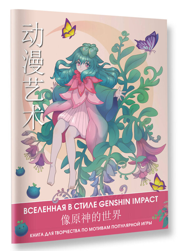 АСТ . "Anime Art. Вселенная в стиле Genshin Impact. Книга для творчества по мотивам популярной игры" 380613 978-5-17-153027-3 
