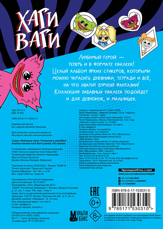 АСТ . "Альбом наклеек Хаги Ваги (синий) 100 наклеек" 380621 978-5-17-153031-0 