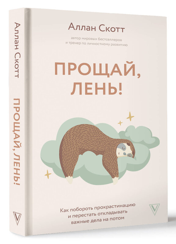 АСТ Аллан С. "Прощай, лень! Как побороть прокрастинацию и начать все успевать" 380627 978-5-17-156321-9 