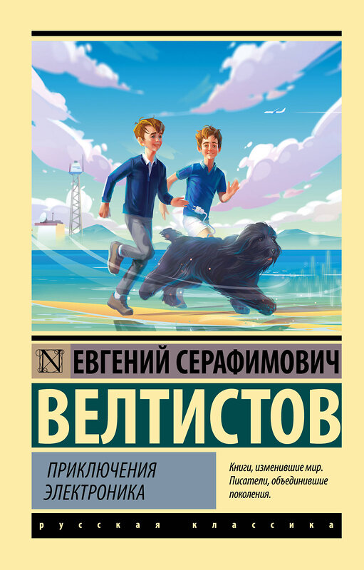 АСТ Евгений Серафимович Велтистов "Приключения Электроника" 380632 978-5-17-153041-9 