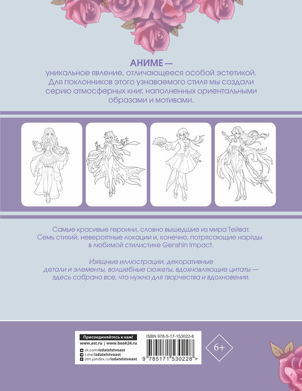 АСТ . "Anime Art. Anime-girls в стиле Genshin Impact. Книга для творчества по мотивам популярной игры" 380638 978-5-17-153022-8 